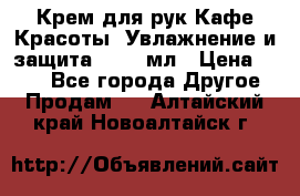 Крем для рук Кафе Красоты “Увлажнение и защита“, 250 мл › Цена ­ 210 - Все города Другое » Продам   . Алтайский край,Новоалтайск г.